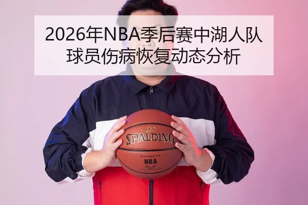 2026年NBA季后赛中湖人队球员伤病恢复动态分析