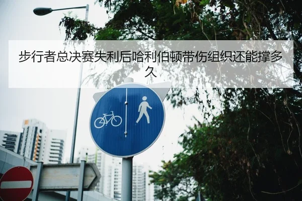 步行者总决赛失利后哈利伯顿带伤组织还能撑多久