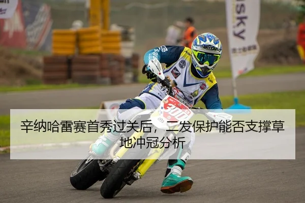 辛纳哈雷赛首秀过关后，二发保护能否支撑草地冲冠分析