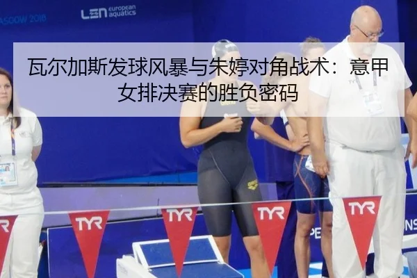 wa-er-jia-si-fa-qiu-feng-bao-yu-zhu-ting-dui-jiao-zhan-shu-yi-jia-nv-pai-jue-sai-de-sheng-fu-mi-ma-2-284.jpg
