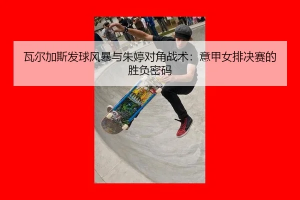 wa-er-jia-si-fa-qiu-feng-bao-yu-zhu-ting-dui-jiao-zhan-shu-yi-jia-nv-pai-jue-sai-de-sheng-fu-mi-ma-3-725.jpg