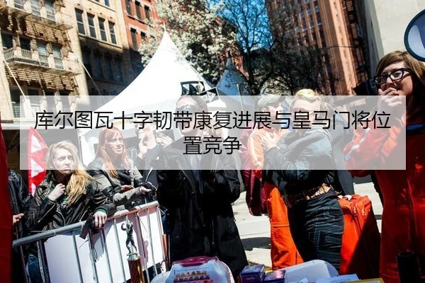ku-er-tu-wa-shi-zi-ren-dai-kang-fu-jin-zhan-yu-huang-ma-men-jiang-wei-zhi-jing-zheng-2-523.jpg