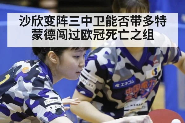 沙欣变阵三中卫能否带多特蒙德闯过欧冠死亡之组