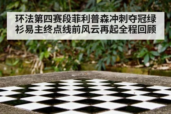环法第四赛段菲利普森冲刺夺冠绿衫易主终点线前风云再起全程回顾