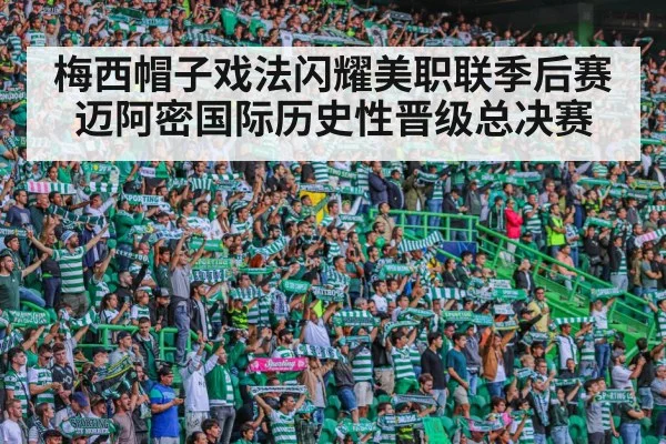 梅西帽子戏法闪耀美职联季后赛迈阿密国际历史性晋级总决赛