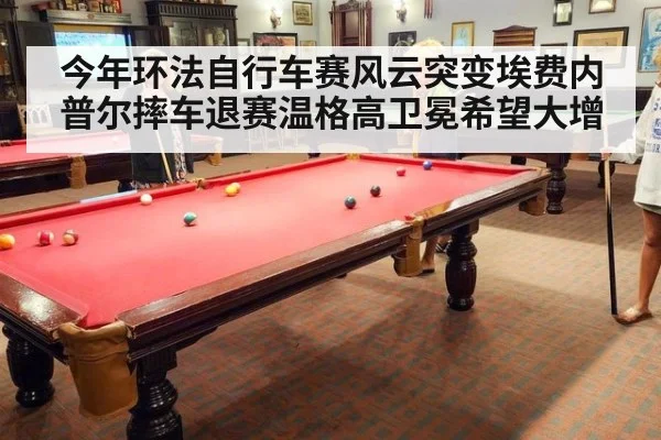 今年环法自行车赛风云突变埃费内普尔摔车退赛温格高卫冕希望大增