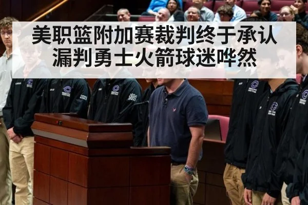 美职篮附加赛裁判终于承认漏判勇士火箭球迷哗然