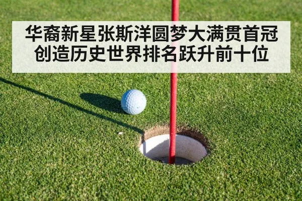 华裔新星张斯洋圆梦大满贯首冠创造历史世界排名跃升前十位