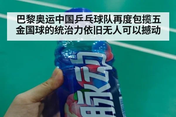 巴黎奥运中国乒乓球队再度包揽五金国球的统治力依旧无人可以撼动