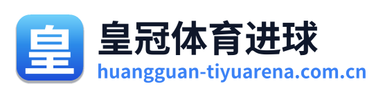 皇冠体育进球